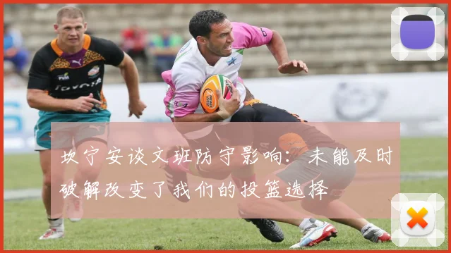 坎宁安谈文班防守影响：未能及时破解改变了我们的投篮选择