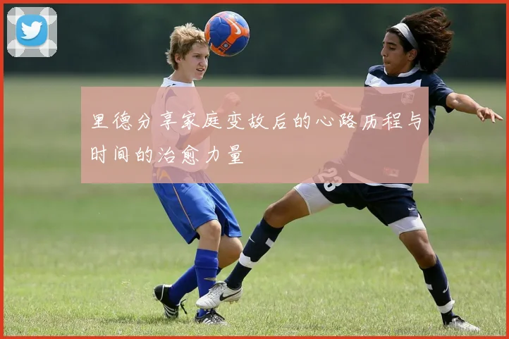 里德分享家庭变故后的心路历程与时间的治愈力量