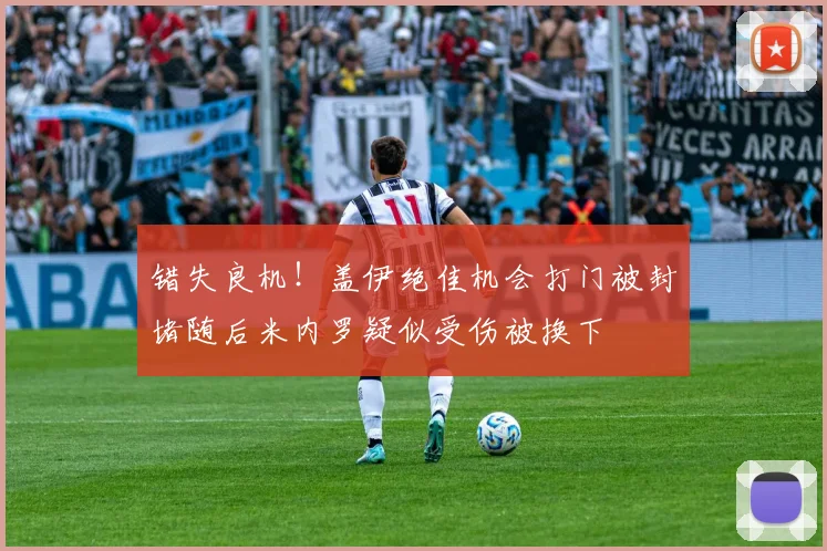 错失良机！盖伊绝佳机会打门被封堵随后米内罗疑似受伤被换下