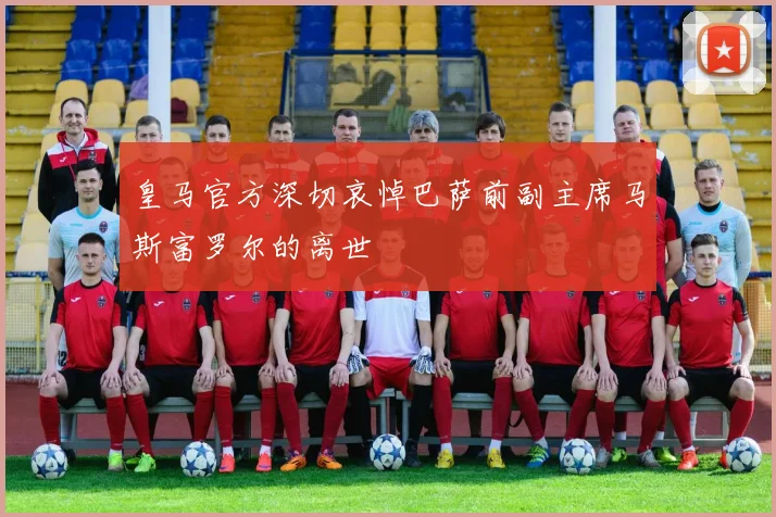 皇马官方深切哀悼巴萨前副主席马斯富罗尔的离世